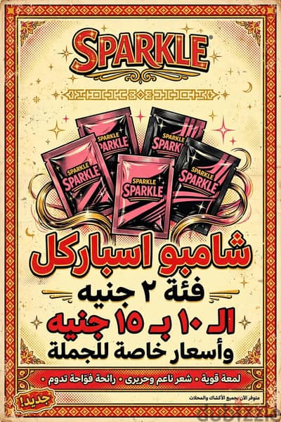 شامبو اسباركل فئة ٢ جنيه