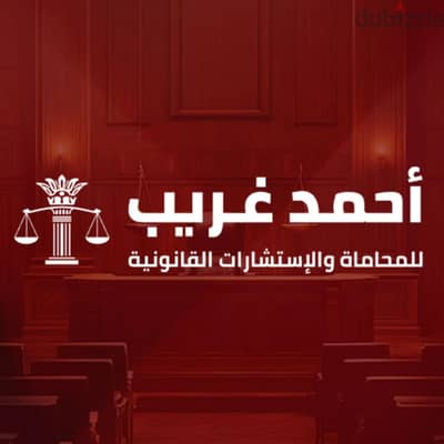 محامى اسرة فى زايد واكتوبر- مكتب اللواء أحمد غريب للمحاماة والاستشارات