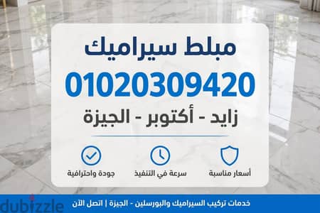 مبلط سيراميك 01020309420الشيخ زايد اكتوبر الحزام الاخضر