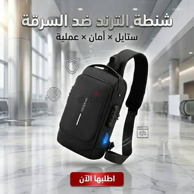شنطة الترند ضد السرقة