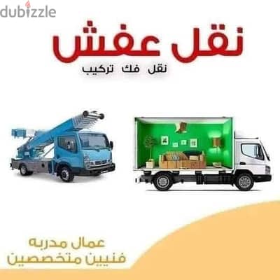 نقل اثاث في القاهرة والجيزه وحلون