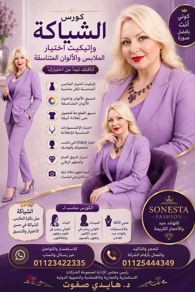 كورس الشياكة وإتيكيت اختيار الملابس والألوان
