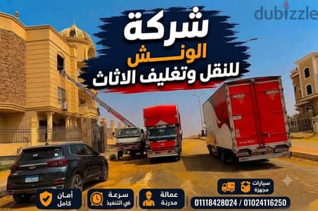 شركه الونش لنقل وتغليف الاثاث