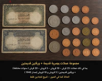 مجموعة عملات مصرية قديمة + ورقتين قديمين