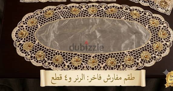مفارش دانتيل فاخر (5 قطع)