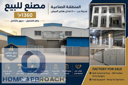 مصنع للبيع 1360م² بالمنطقة الصناعية بمدينة بدر – مجهز بالكامل ورخصة كيماوية وسجل صناعي حتى