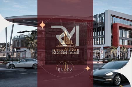 محل للبيع فى مول تجاري فى أميز لوكيشن فى حدائق أكتوبر وتسليم خلال سنه وصله دشهور الجديدة وتقسيط على 4 سنوات
