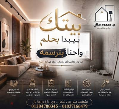 تشطيب شقتك بأعلى جودة وإشراف هندسي متكامل | Master Finish VIP