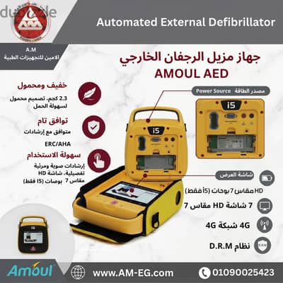 جهاز صدمات القلب الكهربائية المحمول أمول Amoul i5 AED