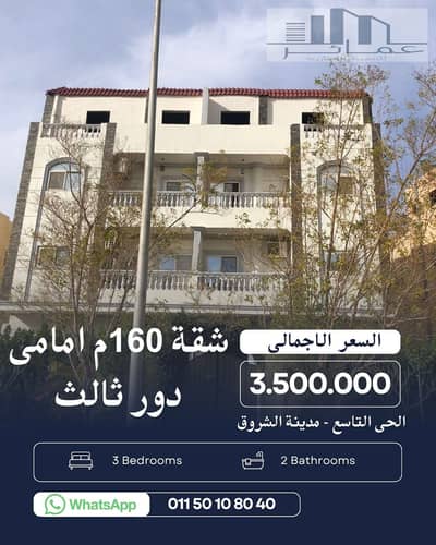 شقة 160م للبيع بالشروق الحي التاسع فيلات استلام فوري