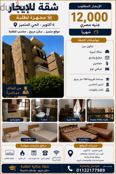 شقة للإيجار في الحي المتميز – 6 أكتوبر