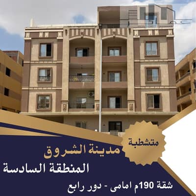 شقة 190م متشطبة للبيع بالشروق أمامية استلام فوري