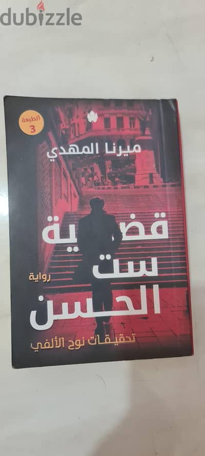 قضية ست الحسن من تحقيقات نوح الألفي
