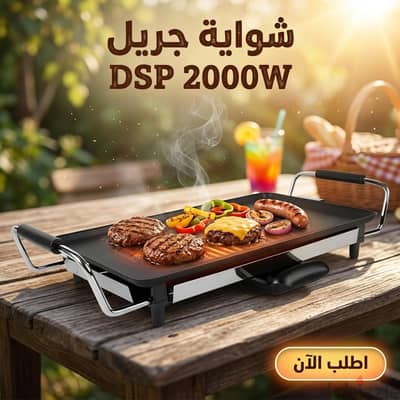 شواية جريل 2000w DPS