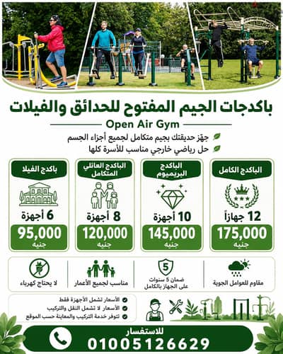 اجهزة جيم للحدائق والفيلات