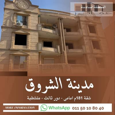 شقة 181م سوبر لوكس للبيع بالشروق المنطقة السادسة