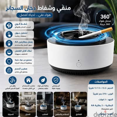 طفايه سجاير  بشفاط منقي من هواء السجائر360°