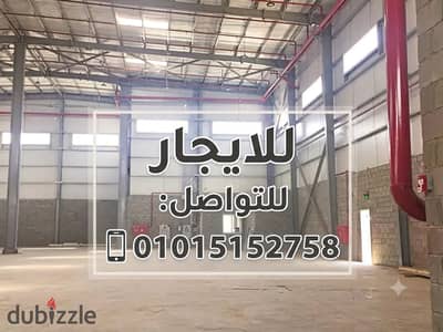 مصنع للايجار 3000م رخصة تشغيل وسجل صناعي قديم موقع ممتاز علي الطريق الرئيسي مباشرة