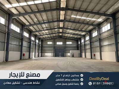 مصنع للايجار نشاط هندسى تشكيل معادن جمالون ارتفاع 7متر متشطب وجاهز للتشغيل رخصه وسجل صناعى مطلوب 100 الف تفاوض