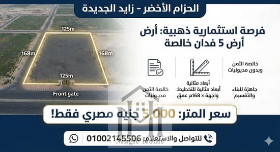 للبيع قطعة أرض مميزة جداً بموقع استراتيجي في الحزام الأخضر، جاهزة فوراً للتخطيط وبناء مجتمع عمراني متكامل (كمبوند) بأسعار تنافسية