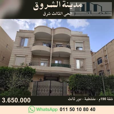 شقة 195م للبيع بالشروق الحي الثالث شرق أمامية كاش