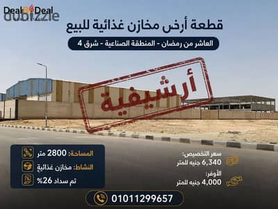 قطعه ارض مخازن غذائى  للبيع العاشر من رمضان مساحه 2800 متر  مدفوع 26%  سعر تخصيص 6340 الف للمتر اوفر للمتر 4000ج منطقه شرق4