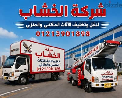 ونش رفع عفش، بالقاهرة، والجيزه، وحلون