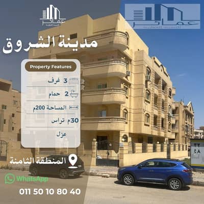 شقة 200م بانوراما للبيع بالشروق المنطقة الثامنة ناصية