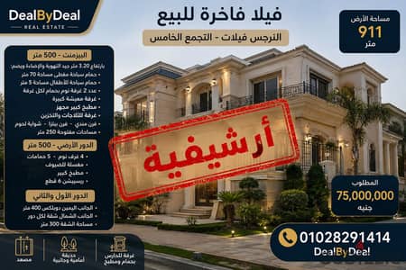  فيلا فاخرة للبيع – النرجس فيلات – التجمع الخامس   موقع مميز في قلب النرجس فيلات  مساحة الأرض 911 متر  البيزمنت – 500 متر بارتفاع 3.20 متر وتهوي