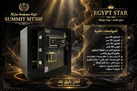 خزنة مصفحة SUMMIT MT50F ببصمة - وزن 48 كجم - EGYPT STAR - ضمان 7 سنين