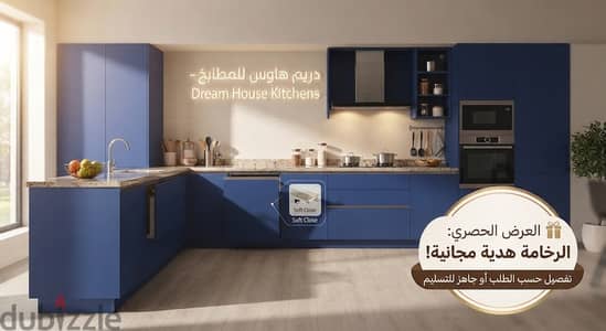 مطابخ الأحلام من "دريم هاوس" - الفخامة والجودة العالية بين يديك!