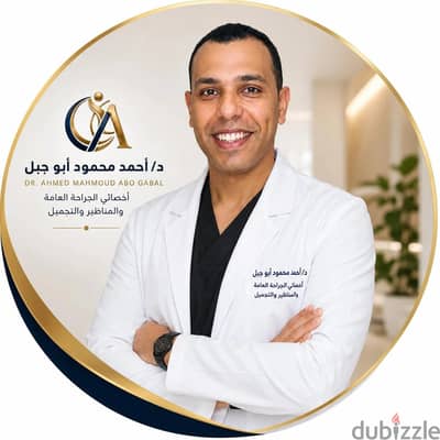 د احمد ابوجبل اخصائي الجراحه العامه