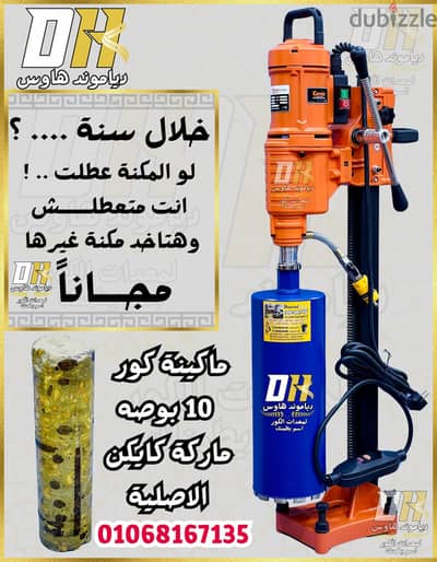 ماكينة كور 10 بوصة كايكن الأصلية لتخريم الخرسانة المسلحة