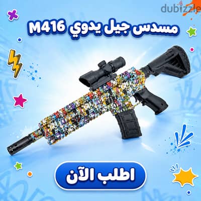  مسدس الجيل المائي M416  | لعبة المغامرات اللي هتخلي وقت اللعب أكث