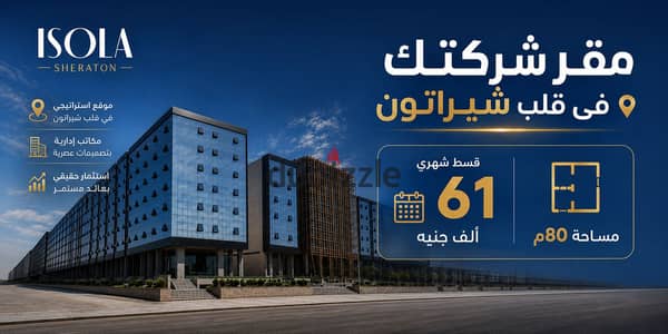 Your company headquarters for sale with monthly installments of 61,000, directly facing Al-Sa'iqa Street in Isola Mall, Sheraton. | Office for sale -