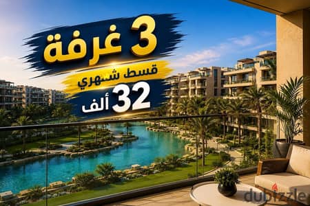 شقة للبيع 3 غرفة  بــ 32 ألف قسط شهرى  بفيو لاجونز فى كمبوند متكامل الخدمات بــ الثورة الخضراء - الشيخ زايد