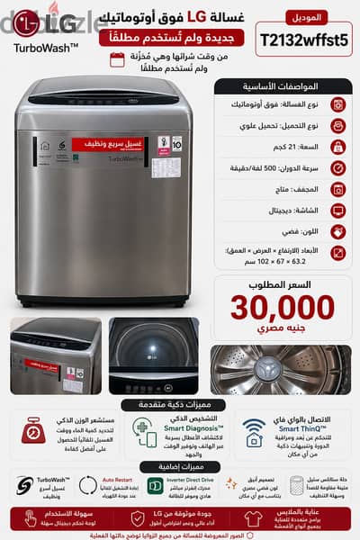 غسالة LG أوتوماتيك 21 كجم – موديل T2132WFFST5 – جديدة لم تُستخدم