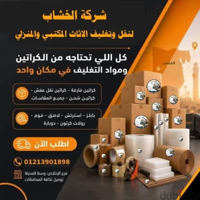 تغليف عفش، تغليف اثاث، تغليف الأجهزة الكهربائيه