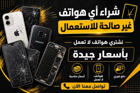هاشتري تلفونات بايظة مش شغالة بأسعار كويسة هاشتري تلفونات بايظة مش شغالة بأسعار كويسة