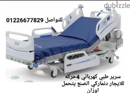 سرير طبي كهربائي للايجار للتواصل مع ميديكال جروب 01226677829