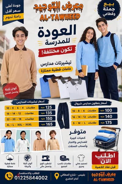 تيشيرت مدارس اسعار الجمله من مصانعنا 01225844002