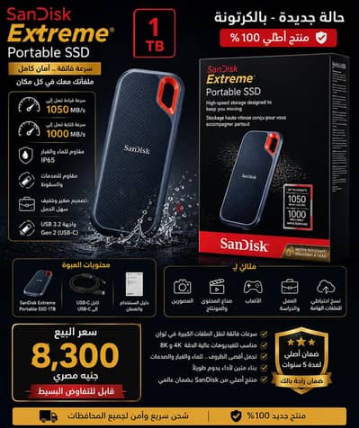 SanDisk Extreme Portable SSD 1TB – جديد بالكرتونة