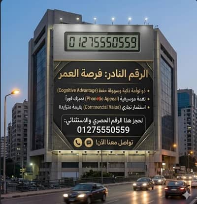 يتحفظ من أول نظرة. . . يترك بصمة لا تمحى . . لأنه رقم لا ينسى01275550559
