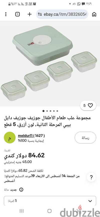 مجموعة علب حفظ طعام  البيبى