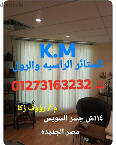 ستائر رأسية و ستائر رول