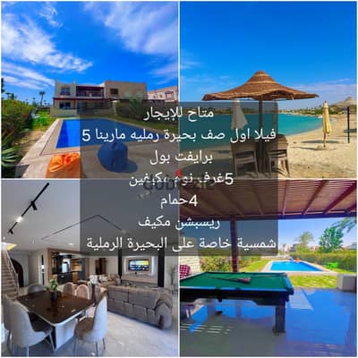 فيلا للايجار اول صف بحيره رمليه مارينا 5