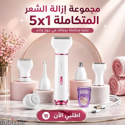 مجموعة إزالة الشعر المتكاملة 5x1