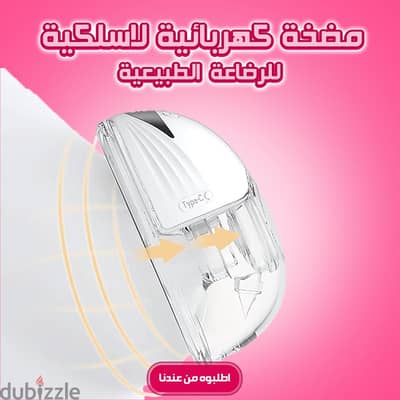 مضخة كهربائية لاسلكية للرضاعة الطبيعية - قطعه واحده
