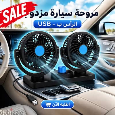 مروحة تبريد مزدوجة الرأس تعمل بواسطة ولاعة السيارة (سرعتين)