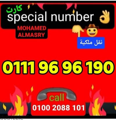 رقم اتصالات كارت مميز جدا بأقل سعر للتواصل كلمني٠١٠٠٢٠٨٨١٠١